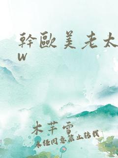 干欧美老太bbw