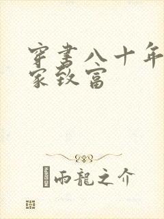 穿书八十年代发家致富