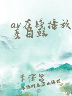 av在线播放国产日韩
