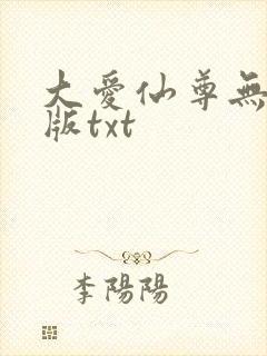 大爱仙尊无删减版txt