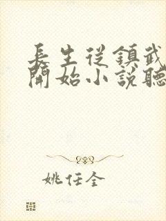 长生从镇武校尉开始小说听书
