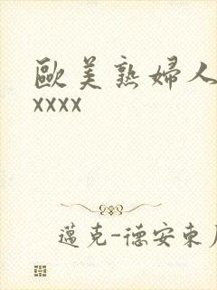 欧美熟妇人妻xxxxx