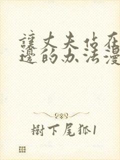 让丈夫站在我这边的办法漫画在线观看