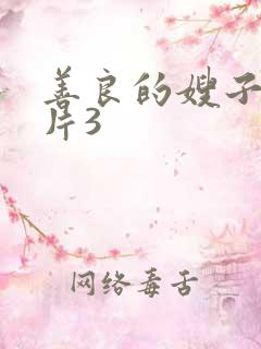 善良的嫂子伦理片3