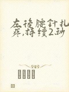 左后腰针扎一样疼,持续2秒