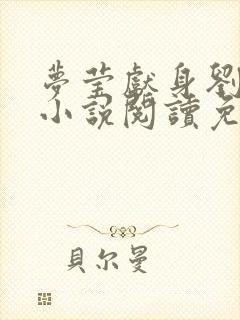 梦莹献身刘老头小说阅读免费全文