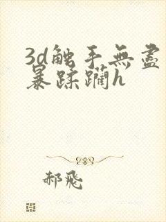 3d触手无尽粗暴蹂躏h