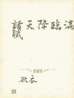 诸天降临满级天赋