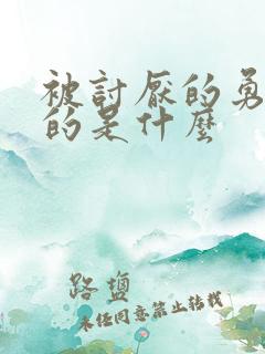 被讨厌的勇气讲的是什么