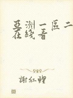 亚洲一区二区 在线看