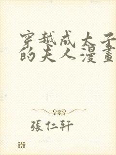 穿越成太子殿下的夫人漫画免费观看