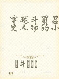 穿越斗罗召唤历史人物的小说