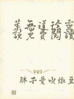 叶无道徐灵儿小说免费阅读