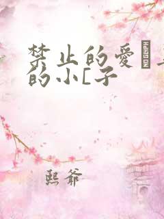 禁止的爱·善良的小[子