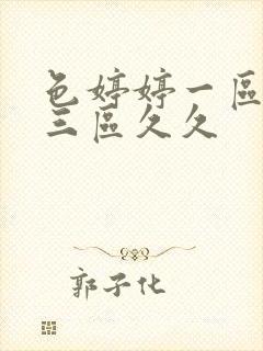 色婷婷一区二区三区久久