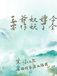 王爷奴婢今天又要作妖了全集免费观看