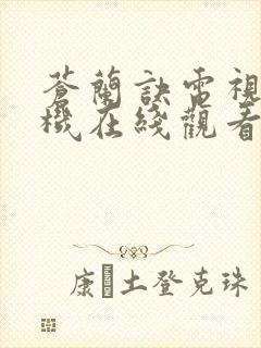 苍兰诀电视剧手机在线观看