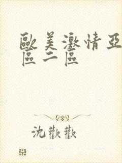 欧美激情亚洲一区二区