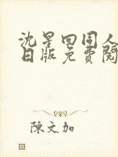 沈星回同人漫画日版免费阅读