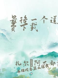 最后一个道士免费下载 最后一个道士免费下载