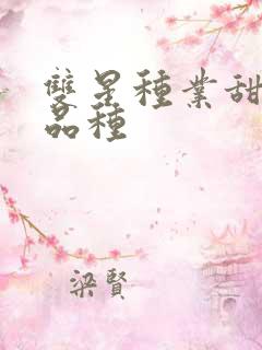 双星种业甜瓜新品种