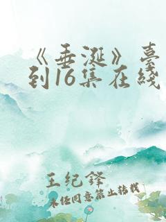 《垂涎》台剧1到16集在线观看