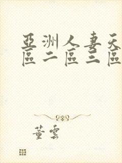 亚洲人妻天堂一区二区三区 亚洲人妻天堂一区二区三区