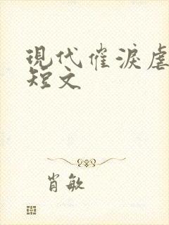现代催泪虐心小短文