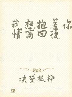 我想抱着你睡高情商回复
