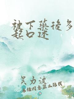 被下药后多人一起口述