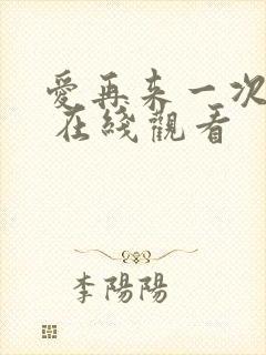 爱再来一次电影 在线观看