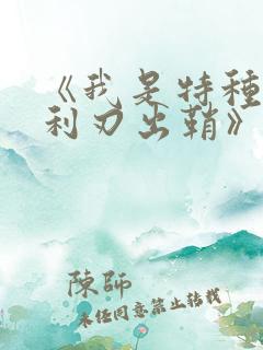 《我是特种兵之利刃出鞘》免费看