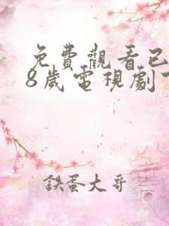 免费观看已满18岁电视剧下载安装