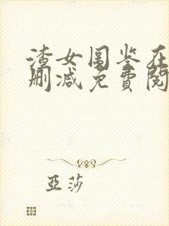 渣女图鉴在线无删减免费阅读