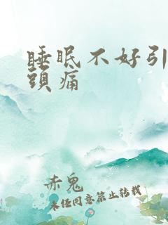 睡眠不好引起的头痛