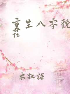 重生八零貌美如花