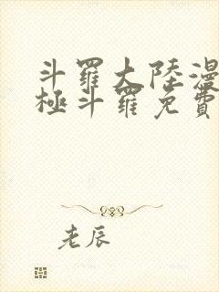 斗罗大陆漫画终极斗罗免费观看下拉式