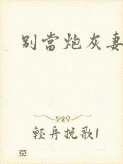 别当炮灰妻