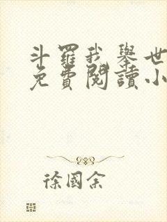 斗罗我举世仙师免费阅读小说