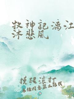 牧神记漓江剑派沐悲风