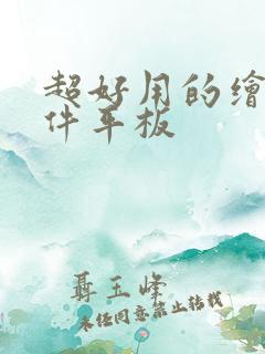 超好用的绘画软件平板