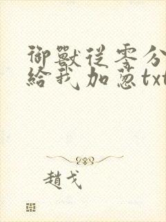 御兽从零分开始给我加葱txt