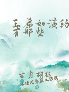 王希如演的短剧有哪些