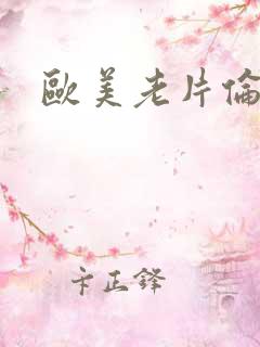 欧美老片伦理