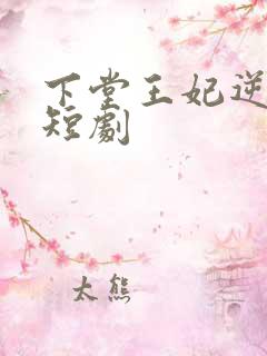 下堂王妃逆袭记短剧