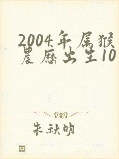 2004年属猴农历出生10月命运