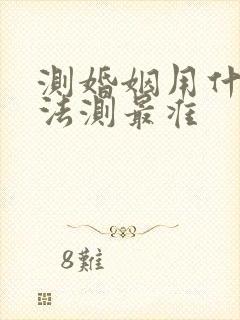 测婚姻用什么方法测最准