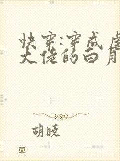 快穿:穿成虐哭大佬的白月光全文免费阅读 快穿:穿成虐哭大佬的白月光全文免费阅读