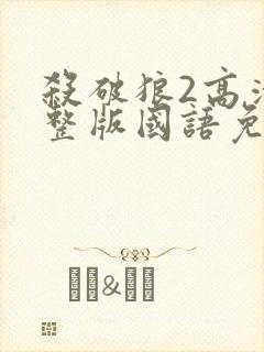 杀破狼2高清完整版国语免费观看