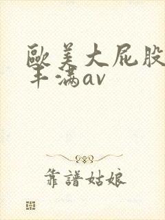 欧美大屁股大乳丰满av